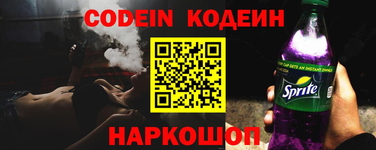 Вольск  Кодеин напиток Lean (лин)  Вход с VPN  Кодеиновый сироп Lean Purple Drank 
